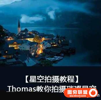 【星空拍摄教程】Thomas看看世界教你拍摄璀璨星空