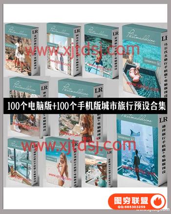 Pilot Madeleine -200个城市旅行博主旅拍预设合集LR预设调色