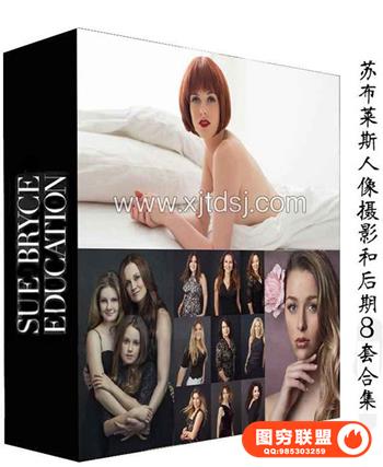 Sue Bryce Photography -苏布莱斯人像摄影和后期8套合集