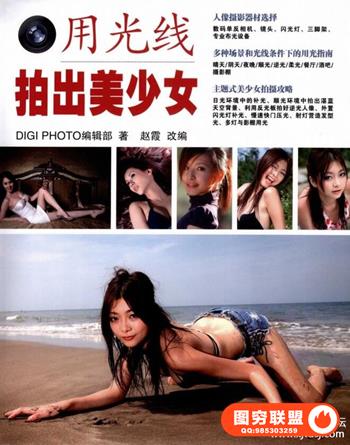 用光线拍出美少女--中文
