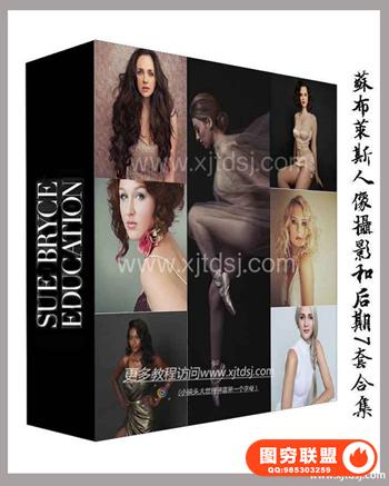 Sue Bryce Photography -苏布莱斯人像摄影和后期7套合集