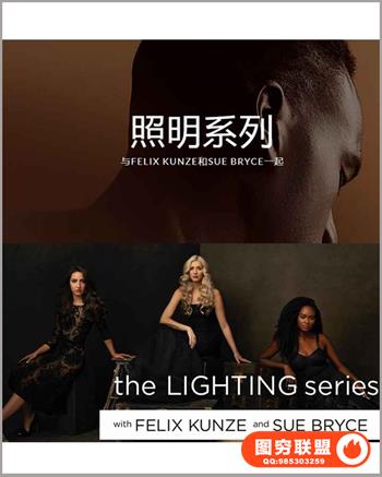 The Portrait Masters -Sue Bryce和Felix Kunze人像照明布光合集