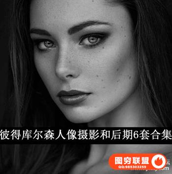 Peter Coulson Photography--人像摄影和后期6套合集部分CR2素材