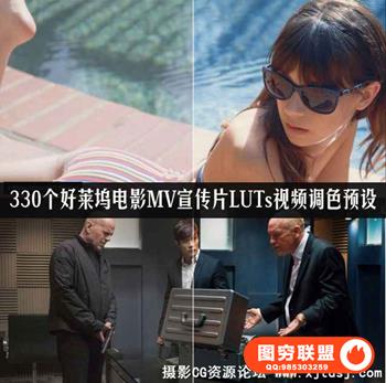 330个好莱坞电影MV宣传片LUTs视频调色预设(FCPX/达芬奇/AE/PR/PS)