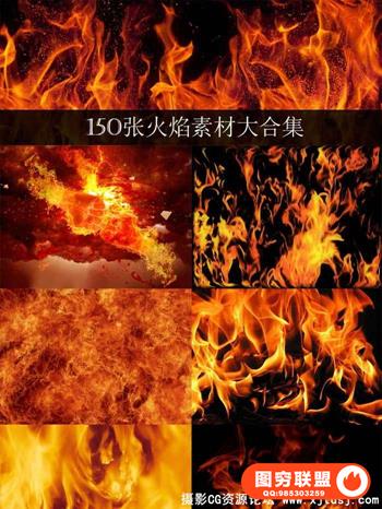 150高清张火焰燃烧合成素材大合集(PSD+JPG)