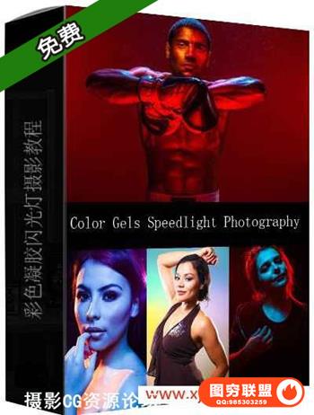 掌握彩色凝胶闪光灯人像摄影教程 Color Gels Speedlight Photography