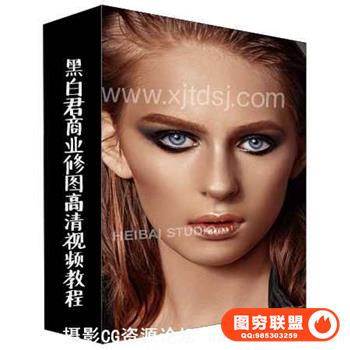 黑白君商业修图高清视频教程附带素材