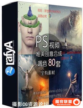 Rafya系列PS唯美人物后期合成调色PS视频教程80套全部含有设计素材