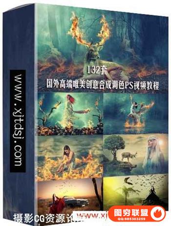 国外高端唯美梦幻创意合成调色PS视频教程(132套+素材)