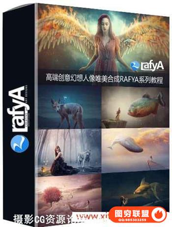 Rafya系列PS唯美人物后期合成调色PS视频教程106套全部含有设计素材