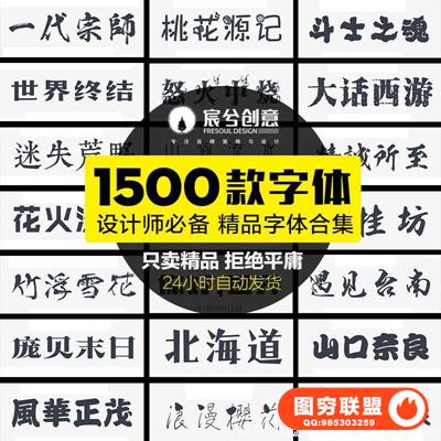 中英文字体包字库大全ps设计师下载毛笔书法艺术字体设计素材mac