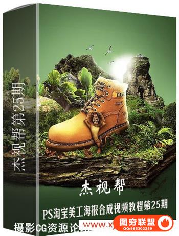 杰克杰视帮合成25期-淘宝美工海报PS合成视频教程