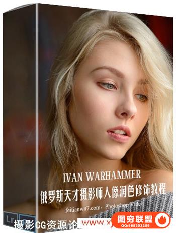 Ivan Warhammer 俄罗斯天才摄影师人像分级润色修饰教程