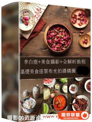 李白鹿零基础美食搭景布光拍摄构图全解析教程