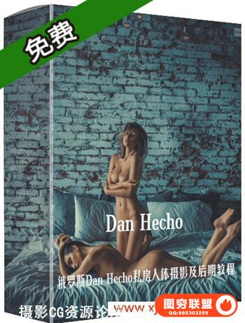 俄罗斯Dan Hecho人体私房艺术摄影布光摆姿及后期教程