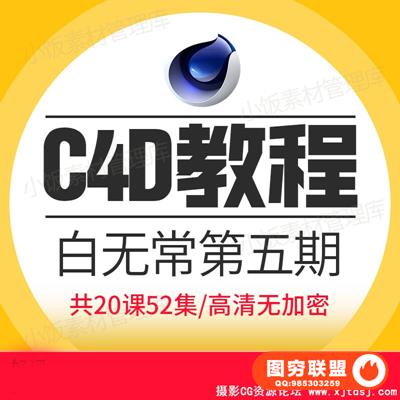 高高手第五期白无常电商c4d案进阶教程灰昼建模渲染三维课件视频