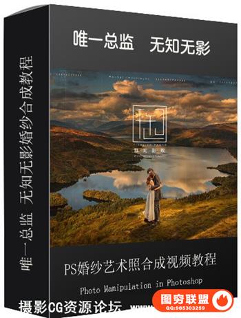 PS婚纱婚礼合成教程 唯一总监 无知无影教程(PSD+视频)