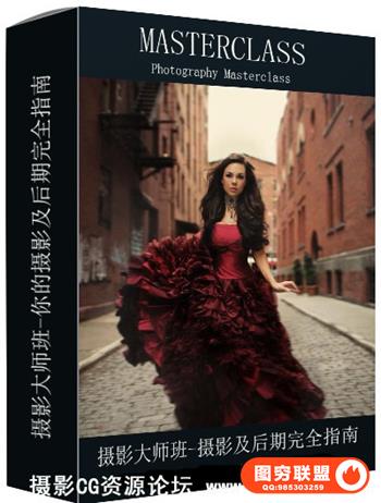 摄影大师班-摄影及后期完全指南视频教程
