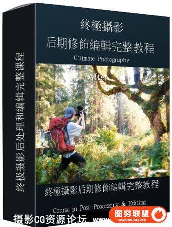 终极摄影后期修饰编辑完整教程 The Ultimate Photography