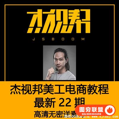 杰视帮站酷杰克第22期电商培训PS淘宝美工海报合成手绘班课程视频