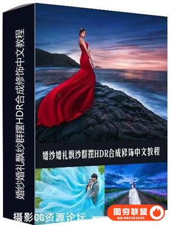 婚纱婚礼飘纱群摆HDR合成修饰中文教程 l
