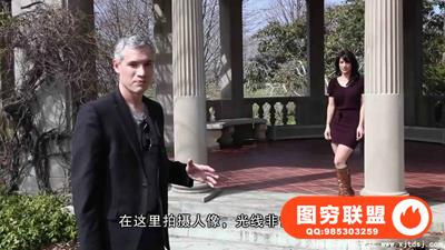 室外使用自然光与闪光灯补光人像视频教程-中文字幕