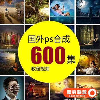 国外ps合成教程创意平面后期高手进阶600集视频有素材