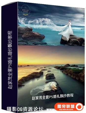 赵家茂全套PS婚礼婚纱飘纱教程66G/10节课