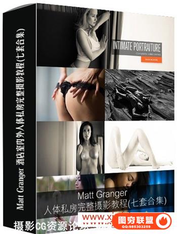 Matt Granger 酒店室内外人体私房完整摄影教程(七套合集)