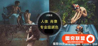 国外大师级人体肖像摄影后期Lightroom预设合集