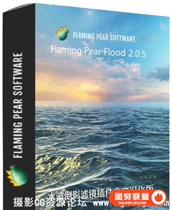 PS水波倒影滤镜 Flaming Pear Flood 2.0.5汉化版(32/64位)