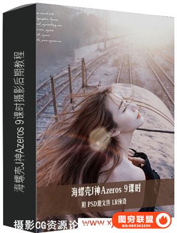 海螺壳J神Azeros人像摄影教程 PS后期教程