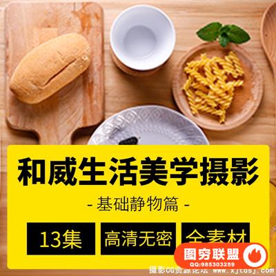 站酷高高手 和威 生活美学摄影：基础静物篇