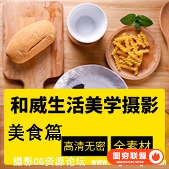 高高手和威 生活美学摄影：美食篇