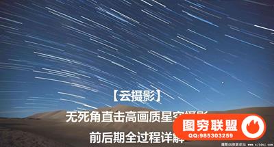 高质量星空星空星轨前后期全过程详解教程