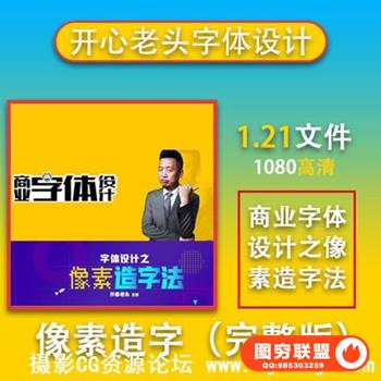 高高手[开心老头] 字体设计之像素造字法