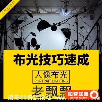 高高手--[老飘飘] 快速人像摄影布光指南视频教程