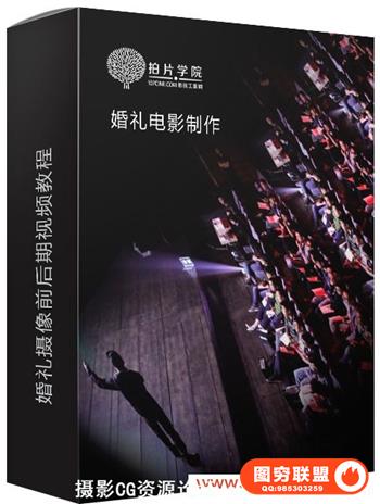 【拍片学院】婚礼摄像前后期视频教程价值2999元