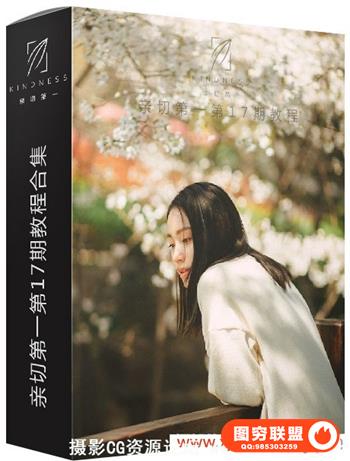 独家首发KINDNESS 亲切第一第17期教程 最新更新17期