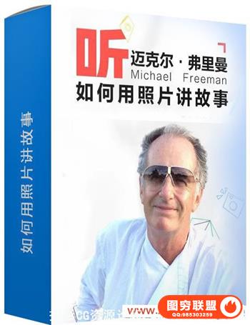 迈克尔·弗里曼大师中国行-如何用照片讲故事(中文字幕)