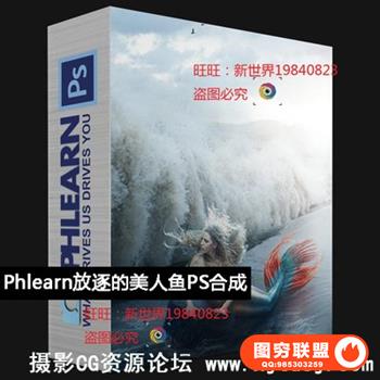 Phlearn Pro - 放逐的美人鱼高端先进的摄影合成技术