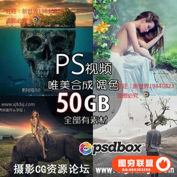 PS人像后期合成调色88套PSDBOX视频(附全部素材)50G部分中文字幕