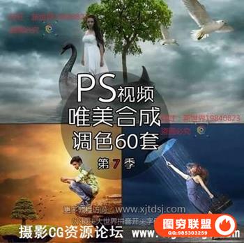 PS唯美合成调色真实梦境创意合成PS后期视频教程系列60集第七季