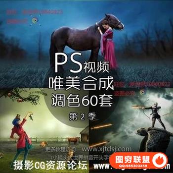 PS唯美合成调色真实梦境创意合成PS后期视频教程系列60集第二季