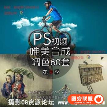 PS唯美合成调色真实梦境创意合成PS后期视频教程系列60集第九季