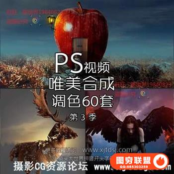PS唯美合成调色真实梦境创意合成PS后期视频教程系列60集第三季