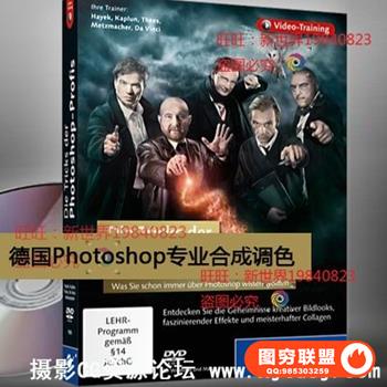 德国PS专业合成调色教程（含素材）
