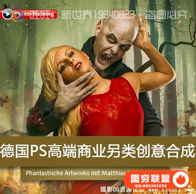 CS262德国高端商业创意摄影+PS后期另类创意合成教程