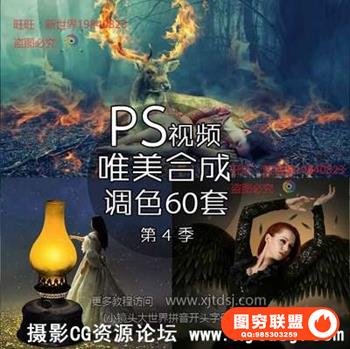 PS唯美合成调色真实梦境创意合成PS后期视频教程系列60集第四季
