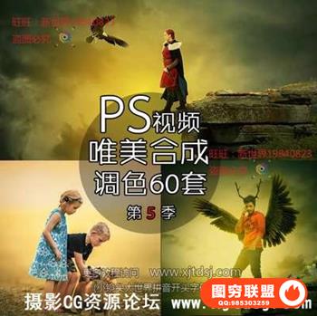 PS唯美合成调色真实梦境创意合成PS后期视频教程系列60集第五季